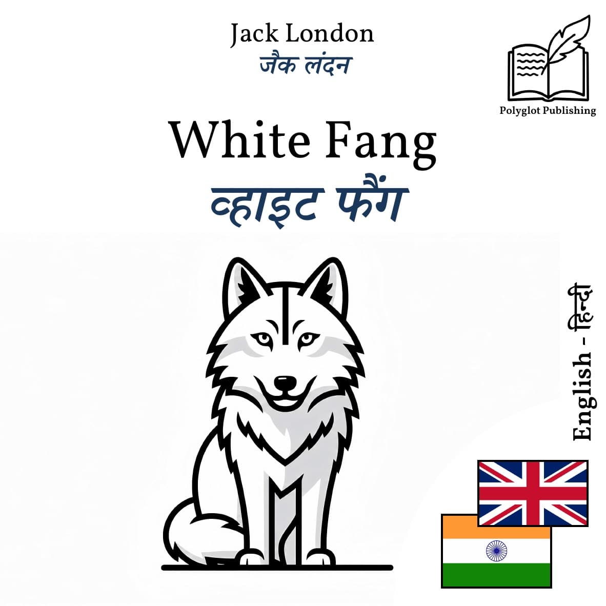 व्हाइट फैंग