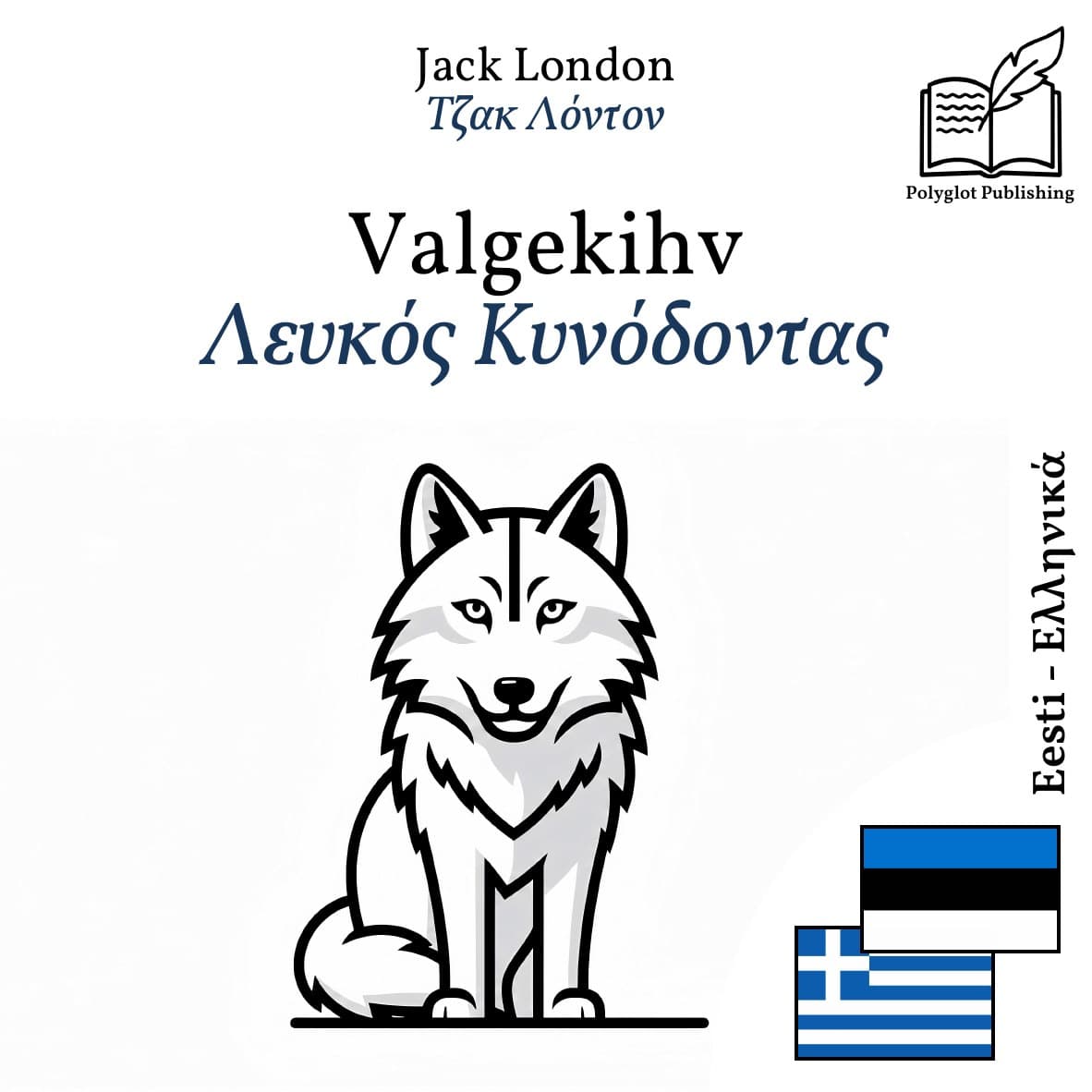 Λευκός Κυνόδοντας