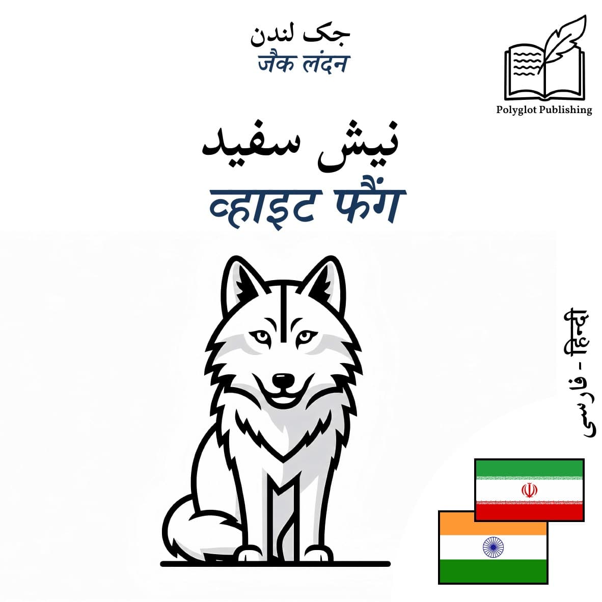 व्हाइट फैंग