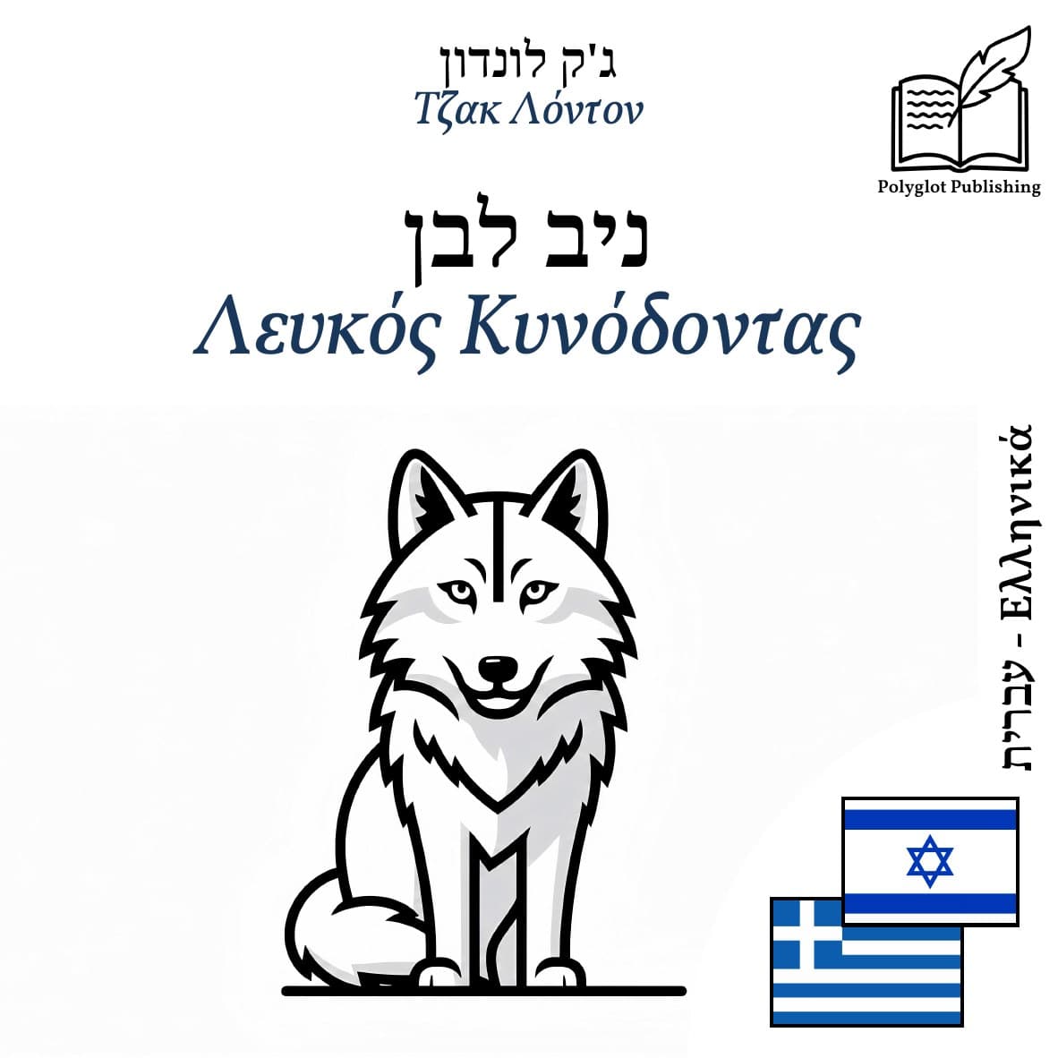 Λευκός Κυνόδοντας