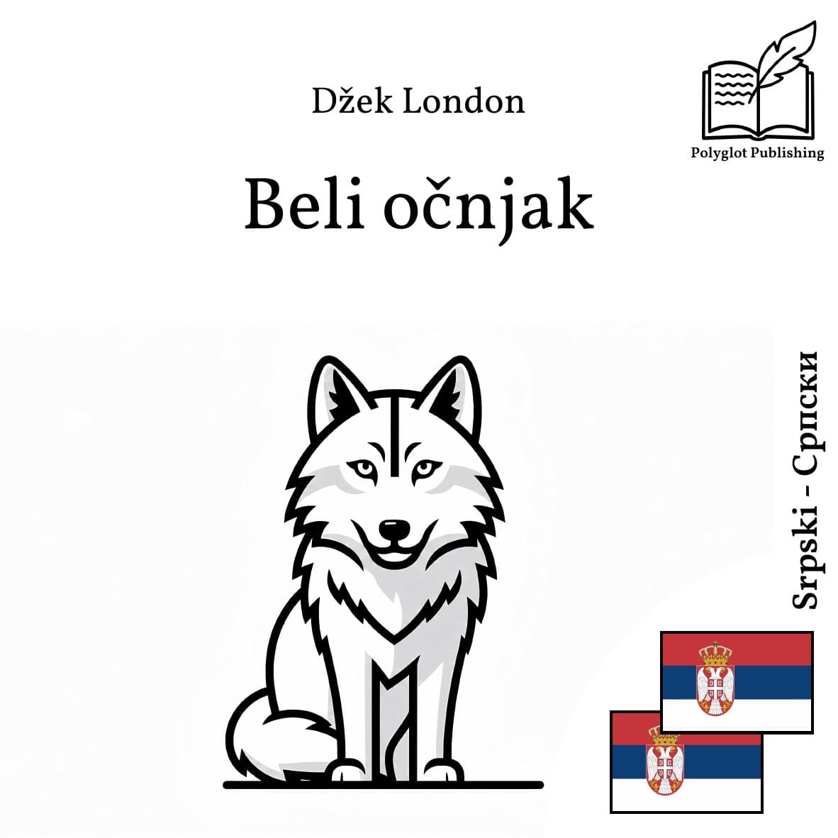 Бели очњак