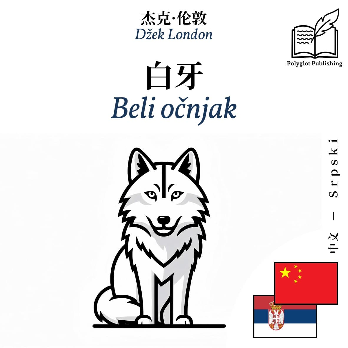 Beli očnjak