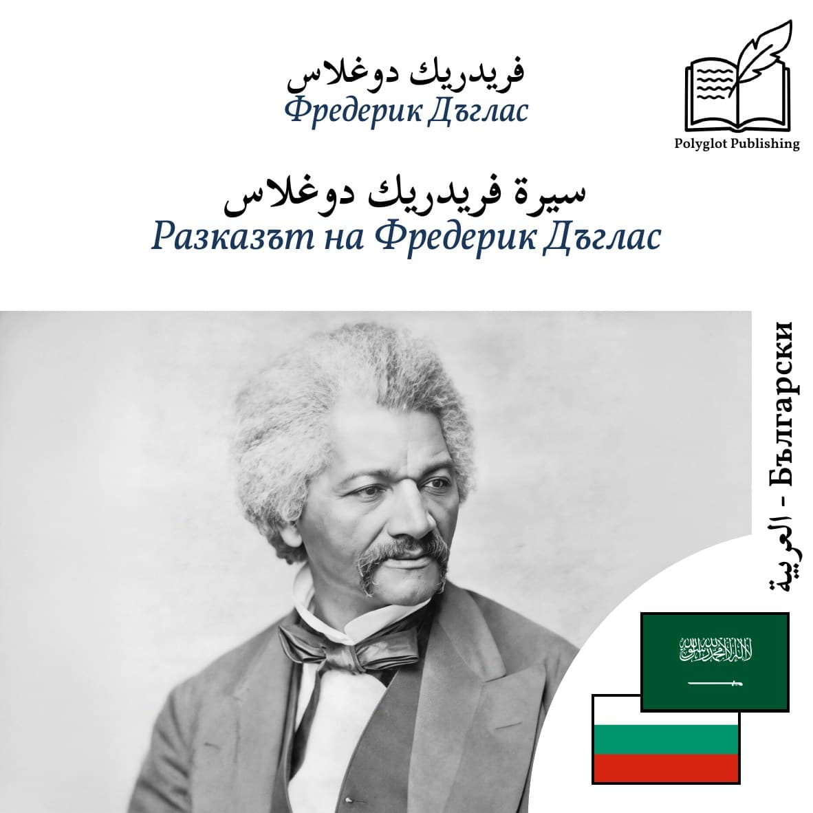 Разказът на Фредерик Дъглас