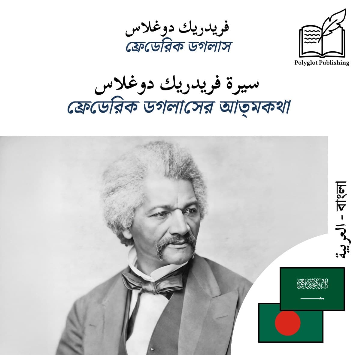 ফ্রেডেরিক ডগলাসের আত্মকথা