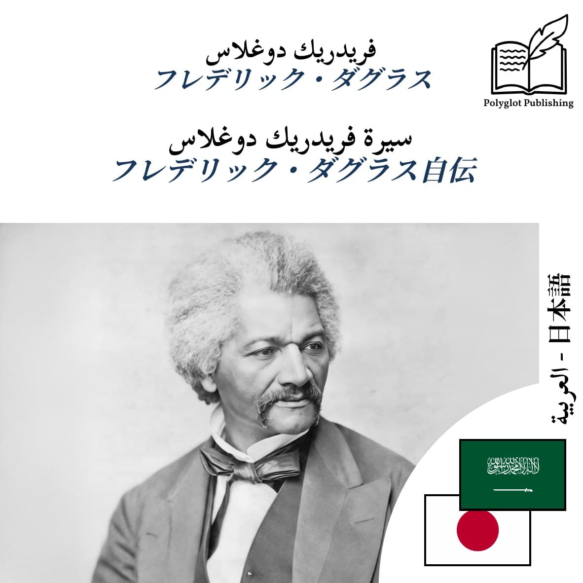 フレデリック・ダグラス自伝