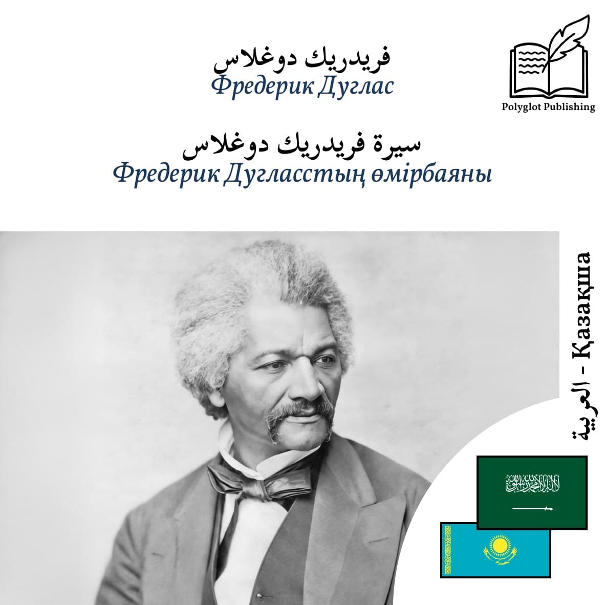 Фредерик Дугласстың өмірбаяны