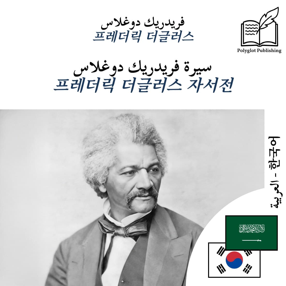 프레더릭 더글러스 자서전