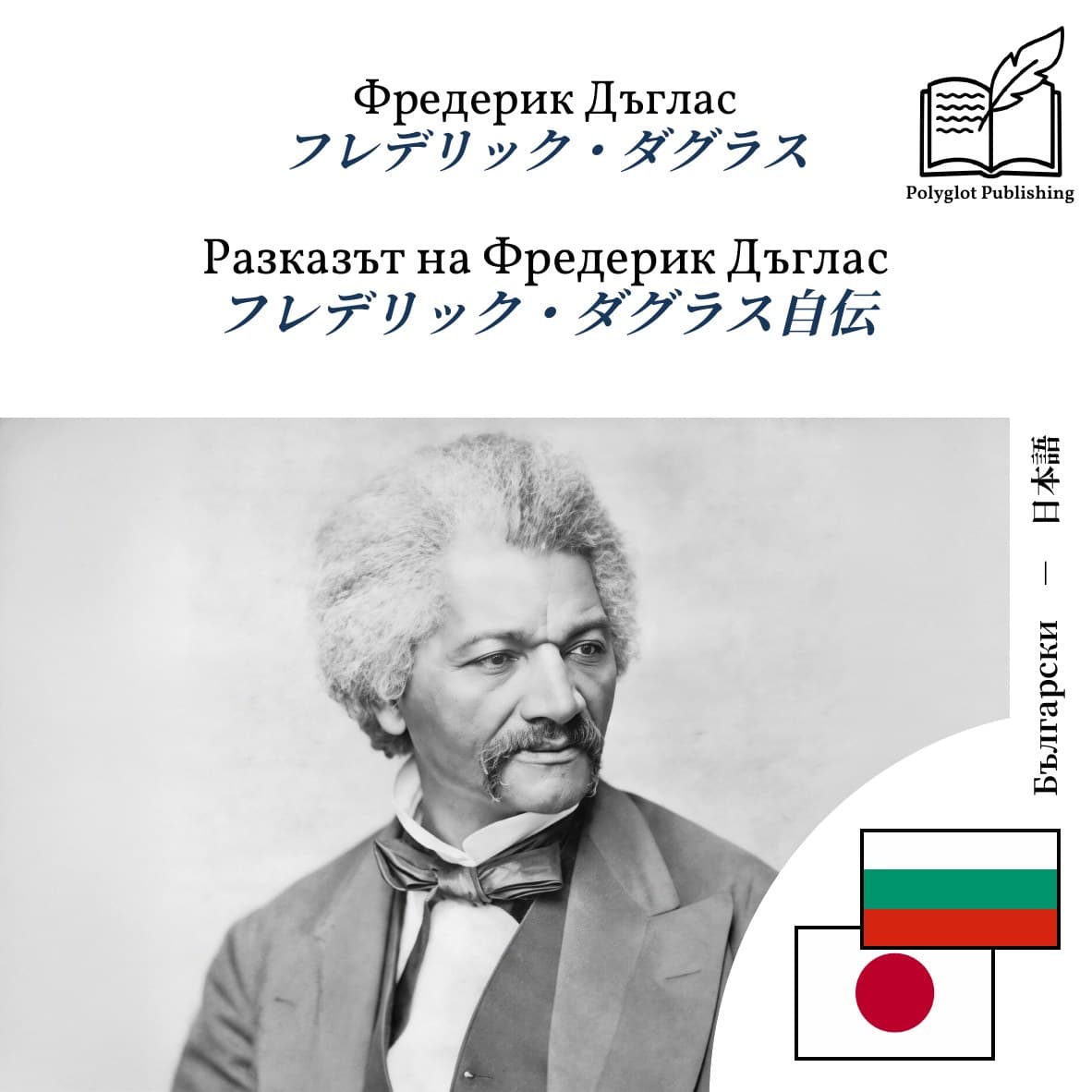 フレデリック・ダグラス自伝