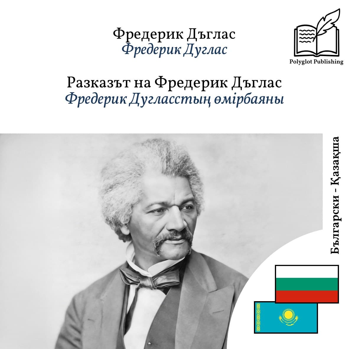 Фредерик Дугласстың өмірбаяны