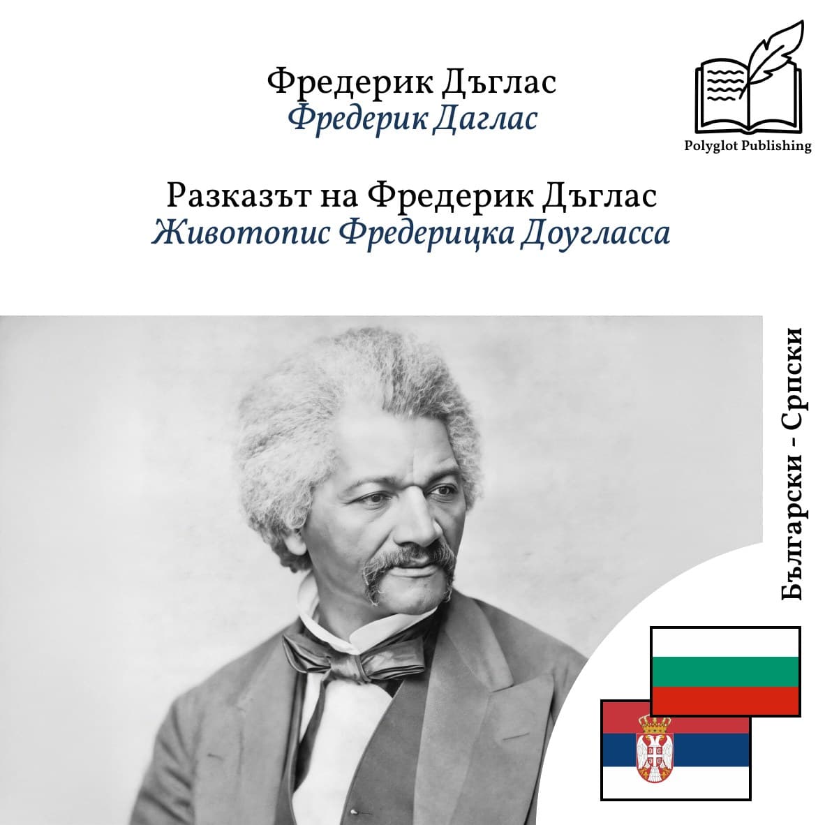 Животопис Фредерицка Доугласса