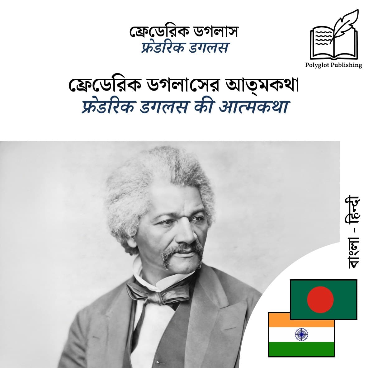 फ्रेडरिक डगलस की आत्मकथा