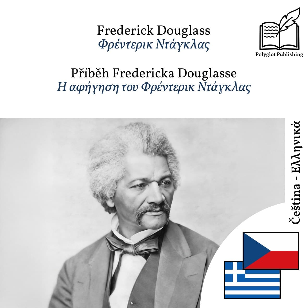 Η αφήγηση του Φρέντερικ Ντάγκλας