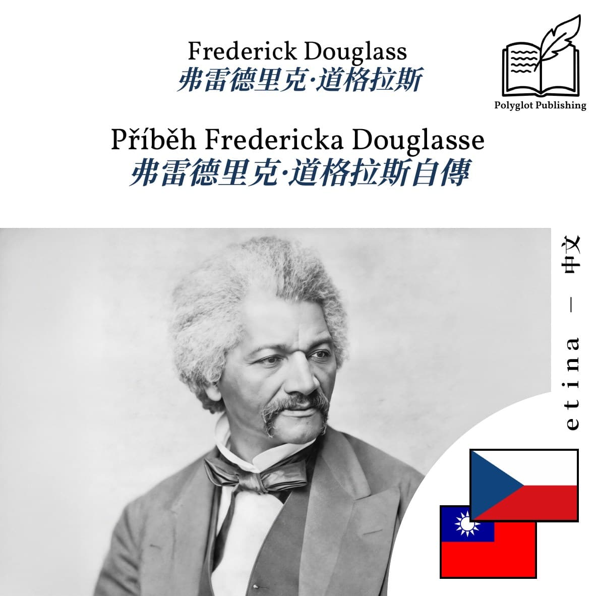 弗雷德里克·道格拉斯自傳
