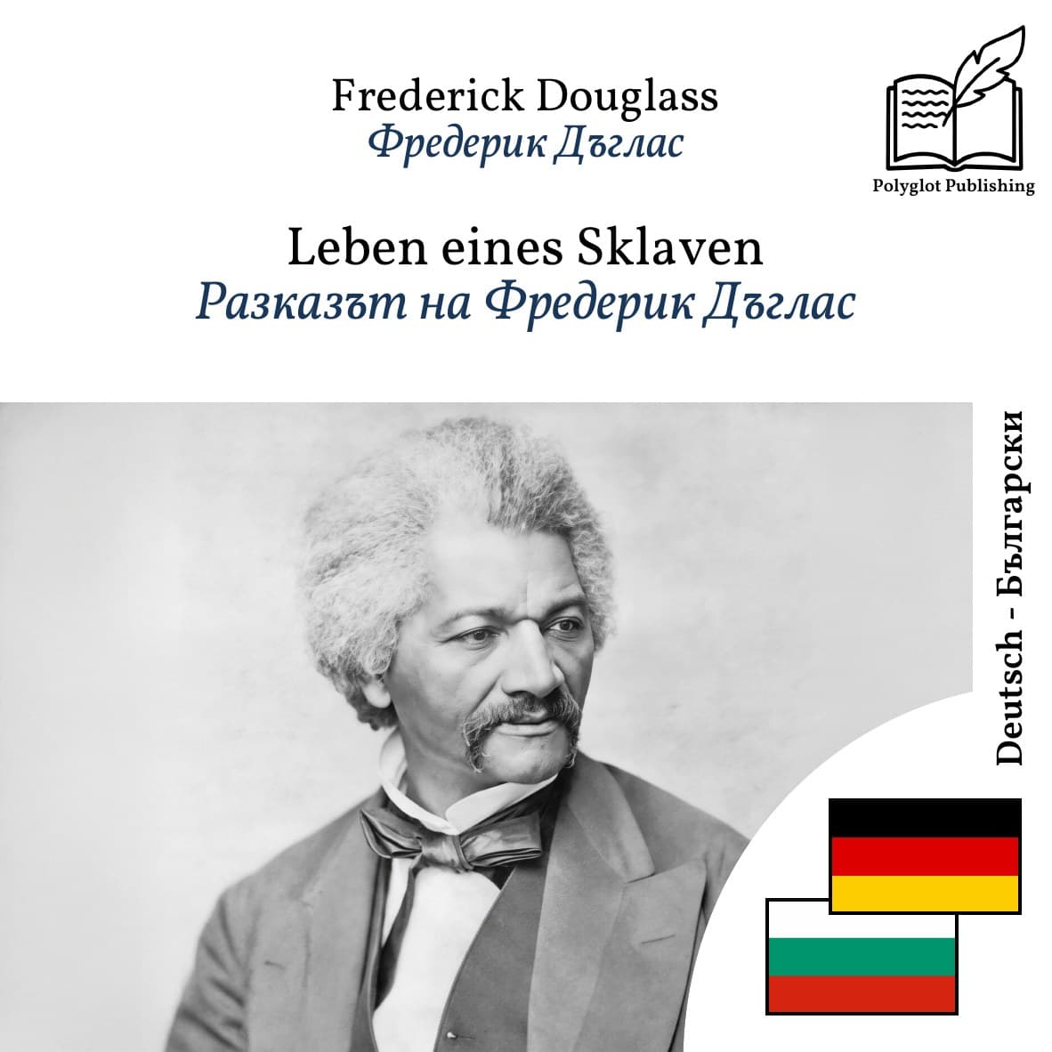 Разказът на Фредерик Дъглас