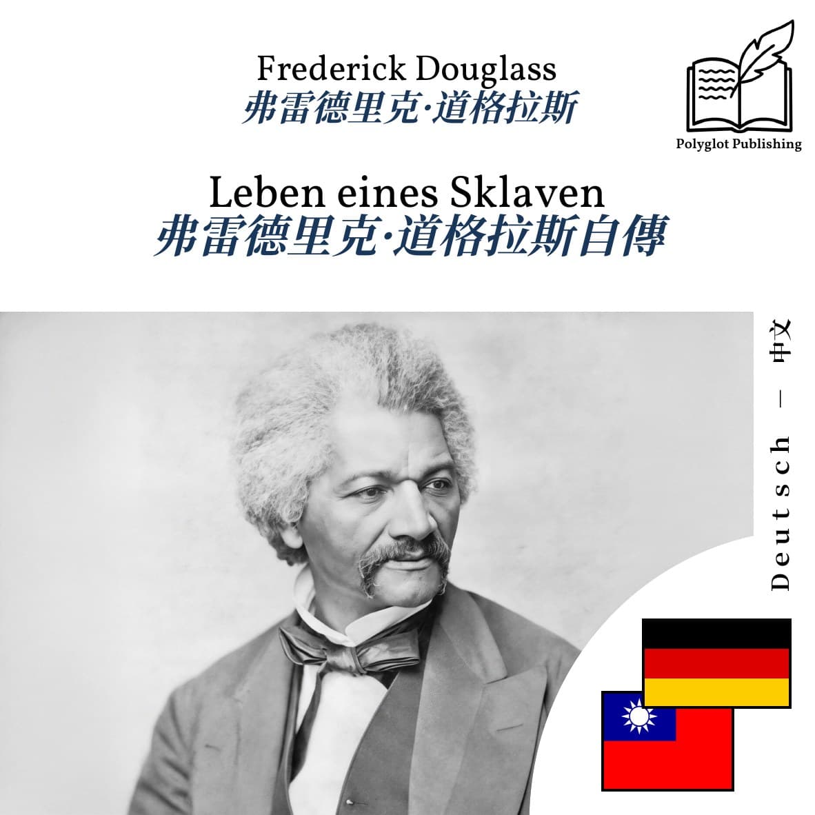 弗雷德里克·道格拉斯自傳