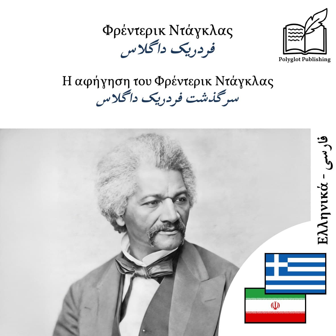 سرگذشت فردریک داگلاس