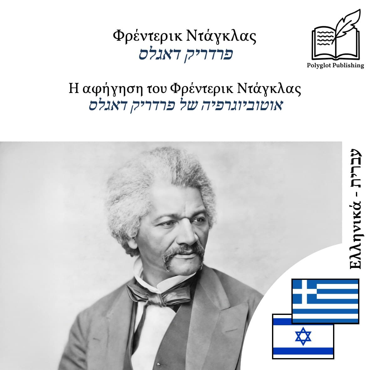 אוטוביוגרפיה של פרדריק דאגלס