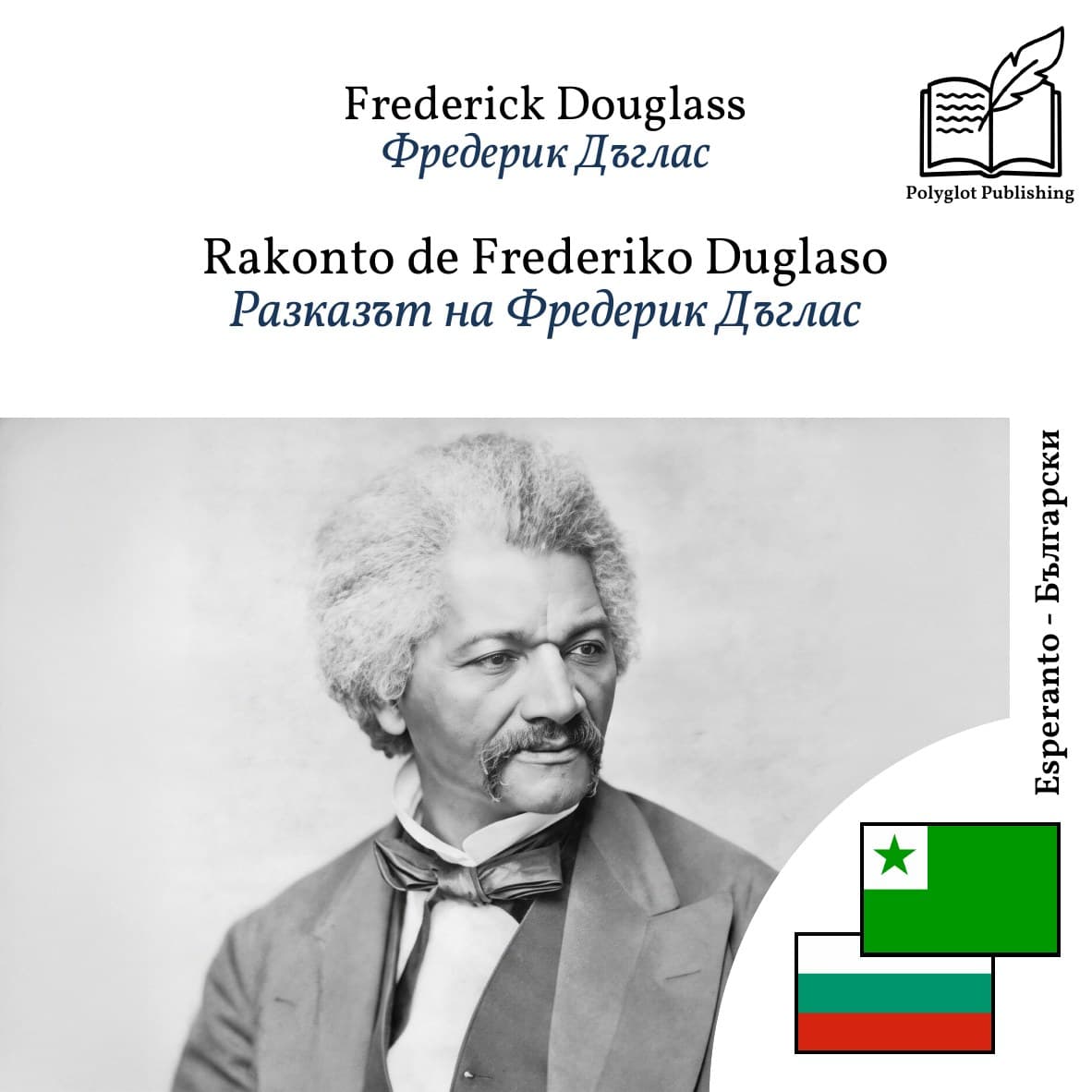 Разказът на Фредерик Дъглас