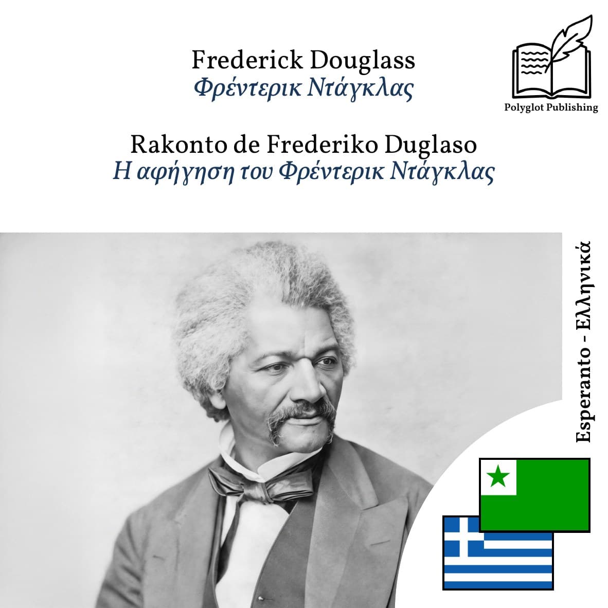 Η αφήγηση του Φρέντερικ Ντάγκλας