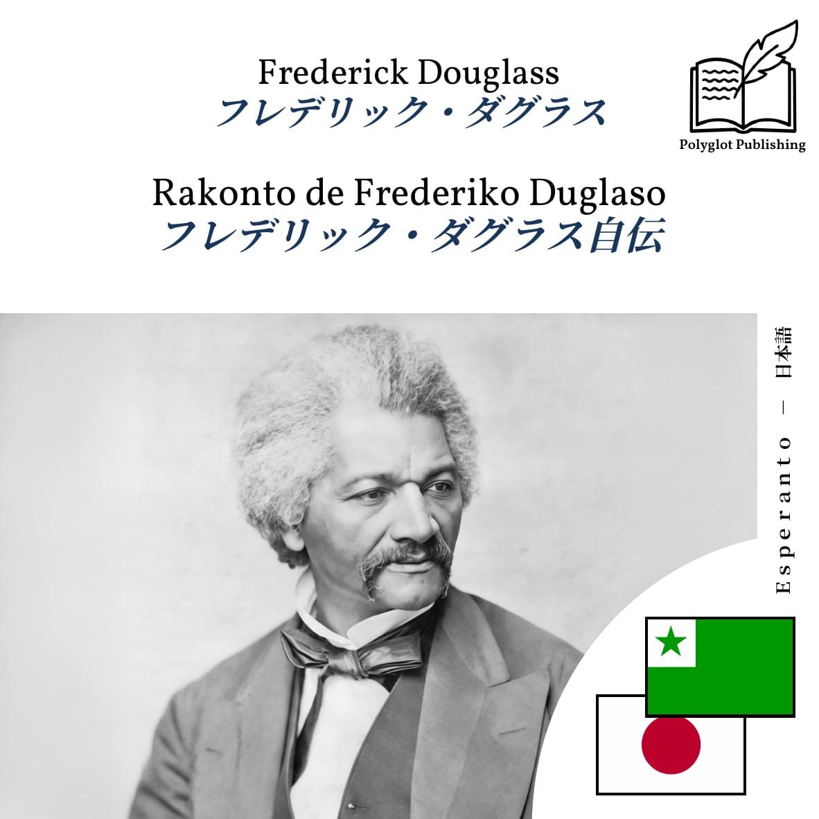フレデリック・ダグラス自伝