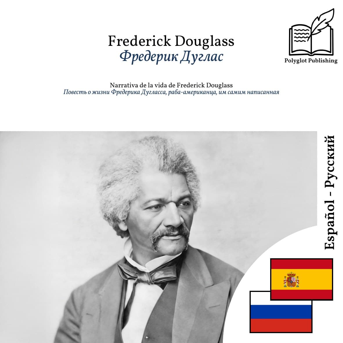 Повесть о жизни Фредерика Дугласса, раба-американца, им самим написанная