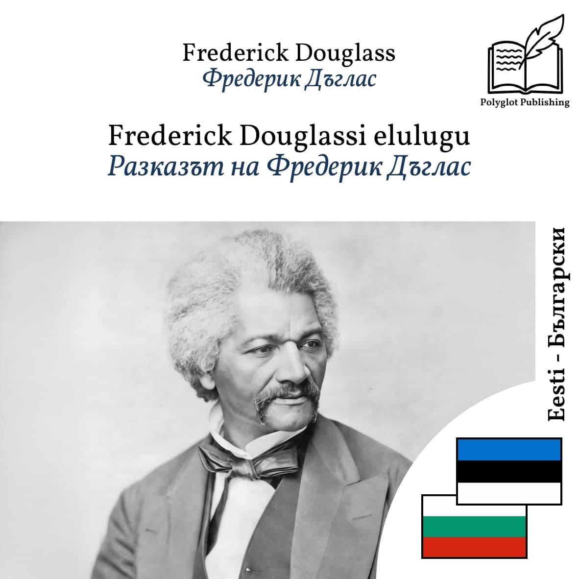 Разказът на Фредерик Дъглас
