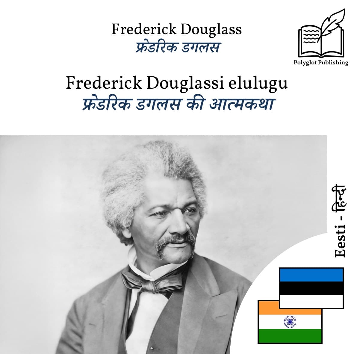 फ्रेडरिक डगलस की आत्मकथा