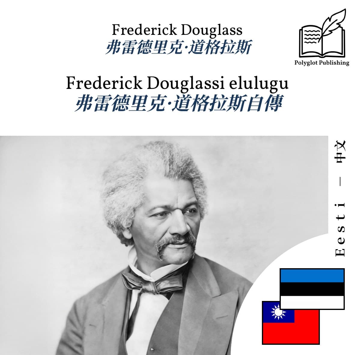 弗雷德里克·道格拉斯自傳