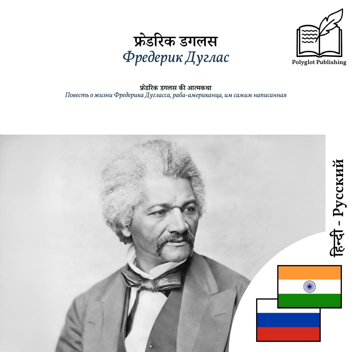 Повесть о жизни Фредерика Дугласса, раба-американца, им самим написанная