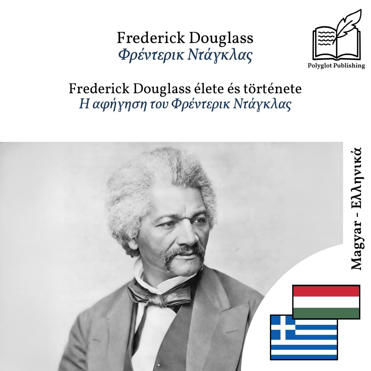 Η αφήγηση του Φρέντερικ Ντάγκλας