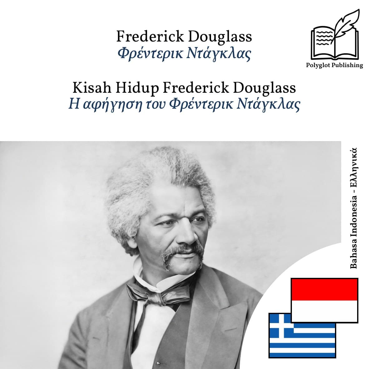Η αφήγηση του Φρέντερικ Ντάγκλας