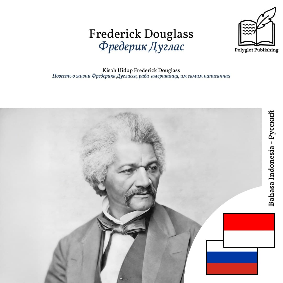 Повесть о жизни Фредерика Дугласса, раба-американца, им самим написанная