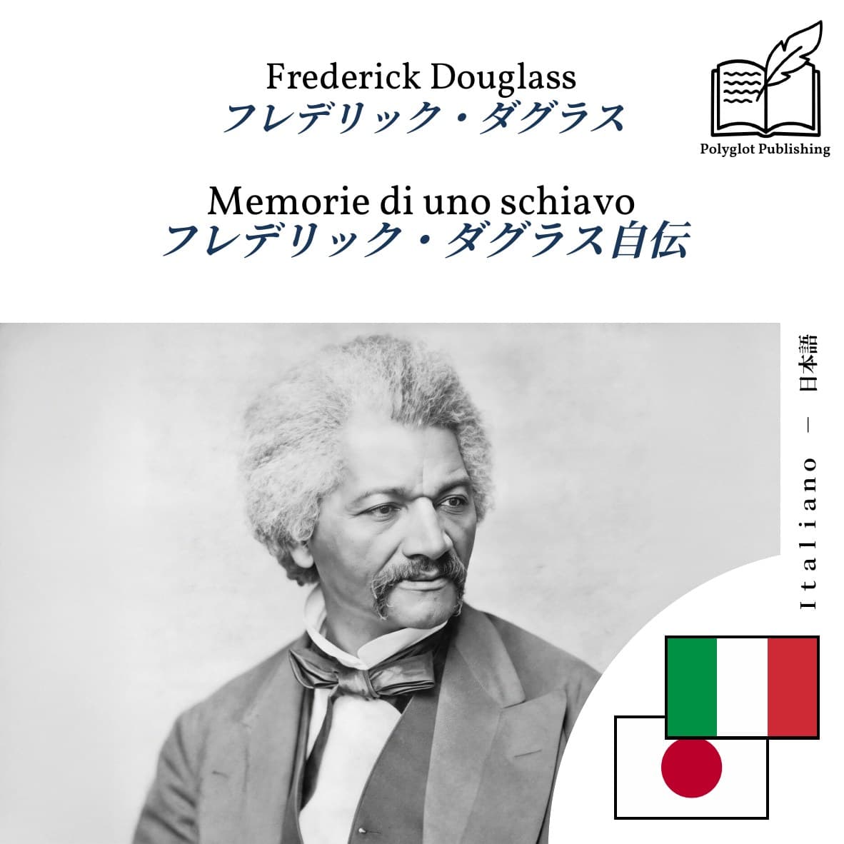 フレデリック・ダグラス自伝