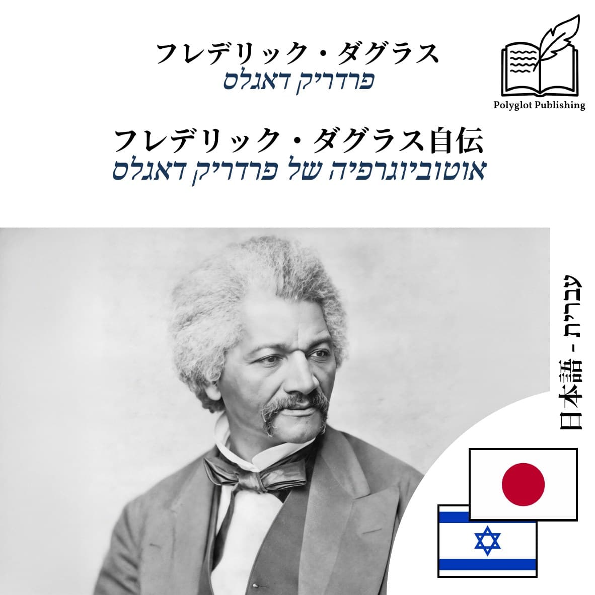 אוטוביוגרפיה של פרדריק דאגלס