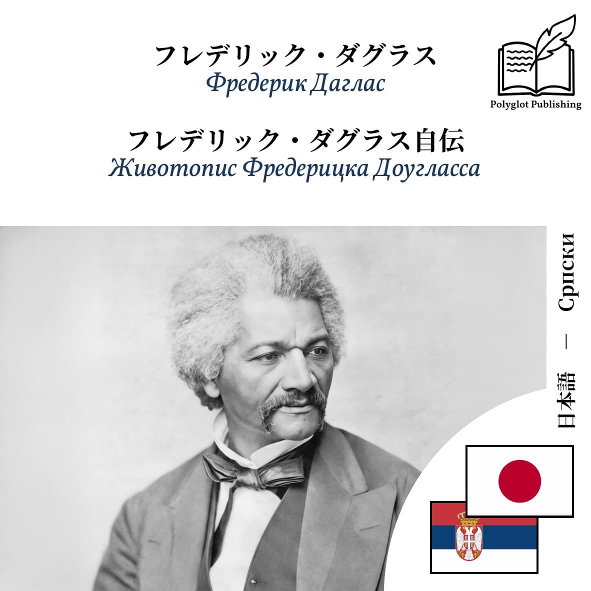 Животопис Фредерицка Доугласса