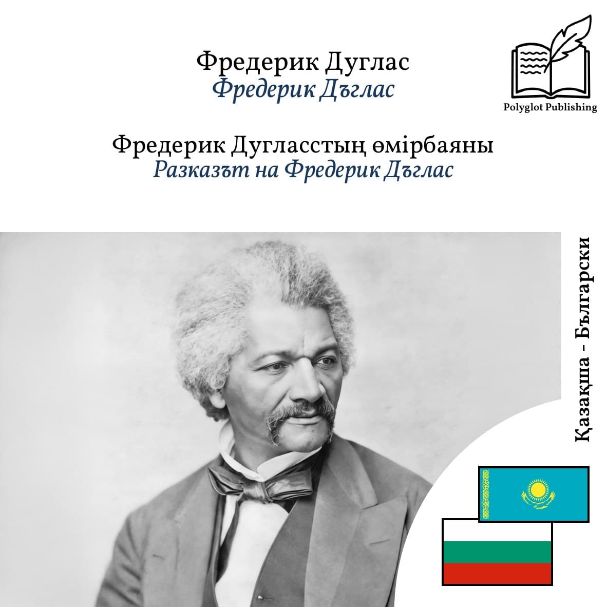 Разказът на Фредерик Дъглас