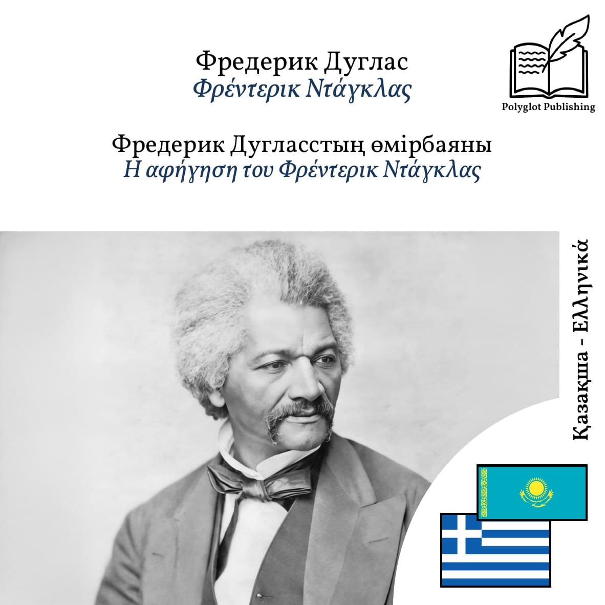 Η αφήγηση του Φρέντερικ Ντάγκλας