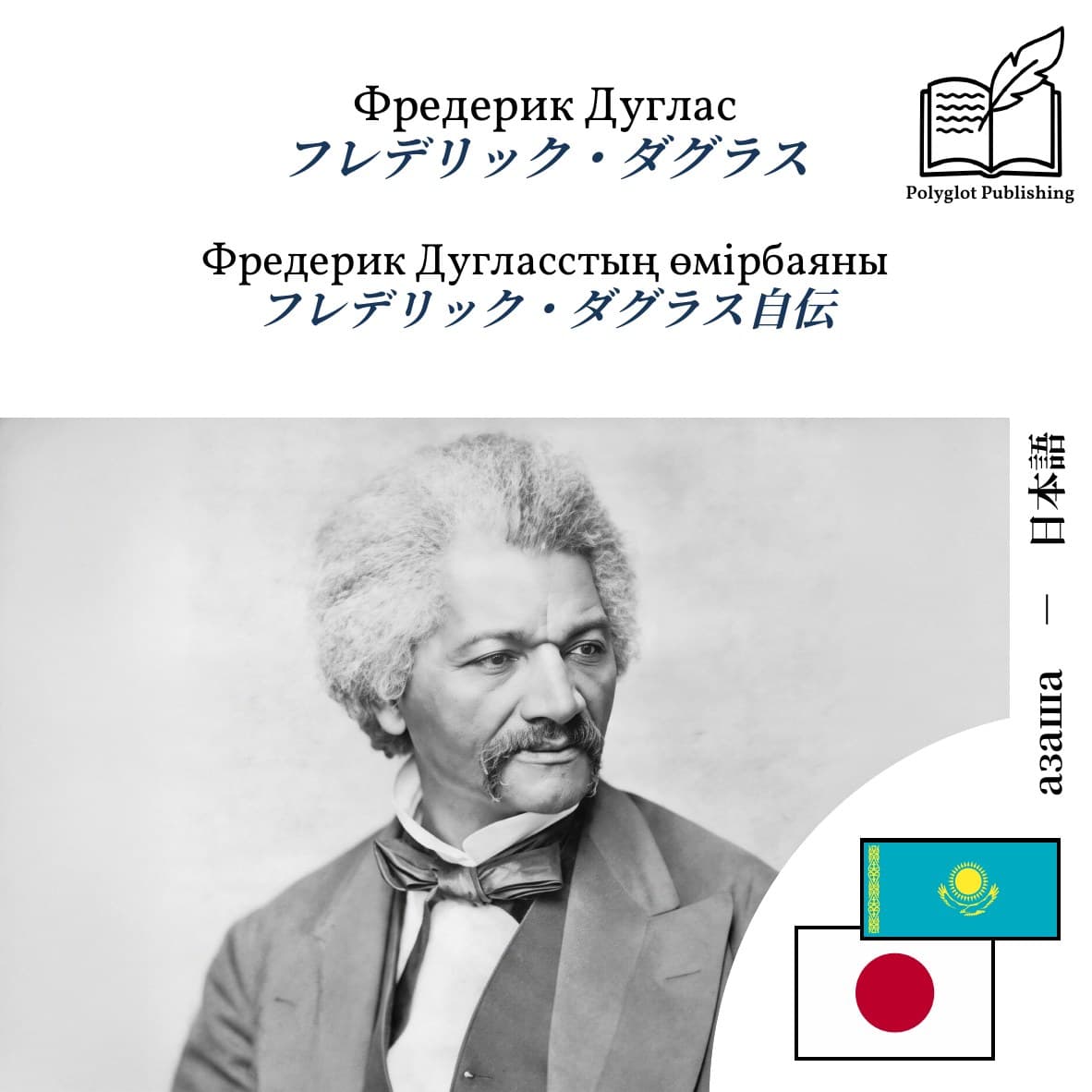 フレデリック・ダグラス自伝