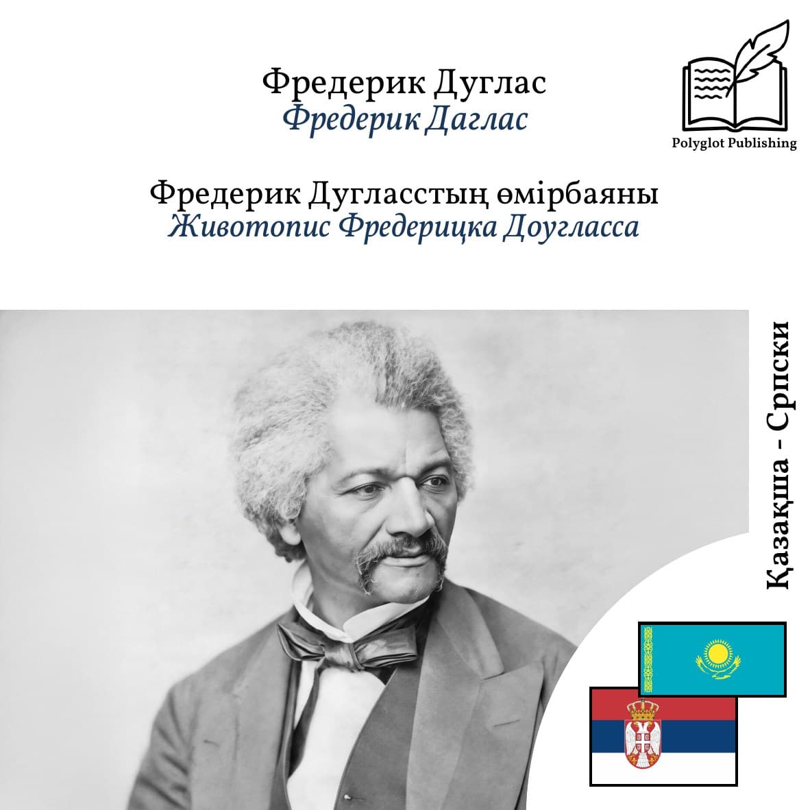 Животопис Фредерицка Доугласса