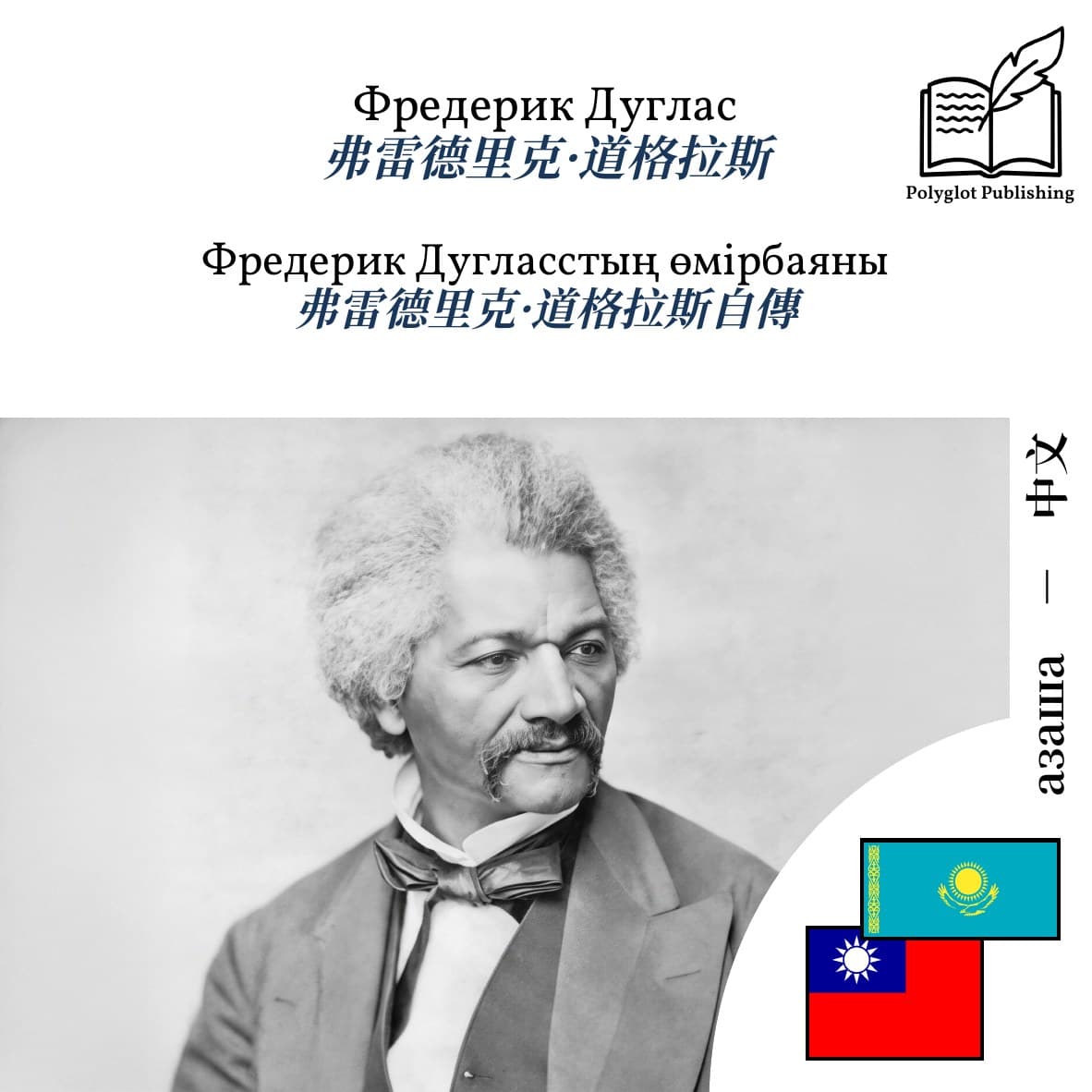 弗雷德里克·道格拉斯自傳