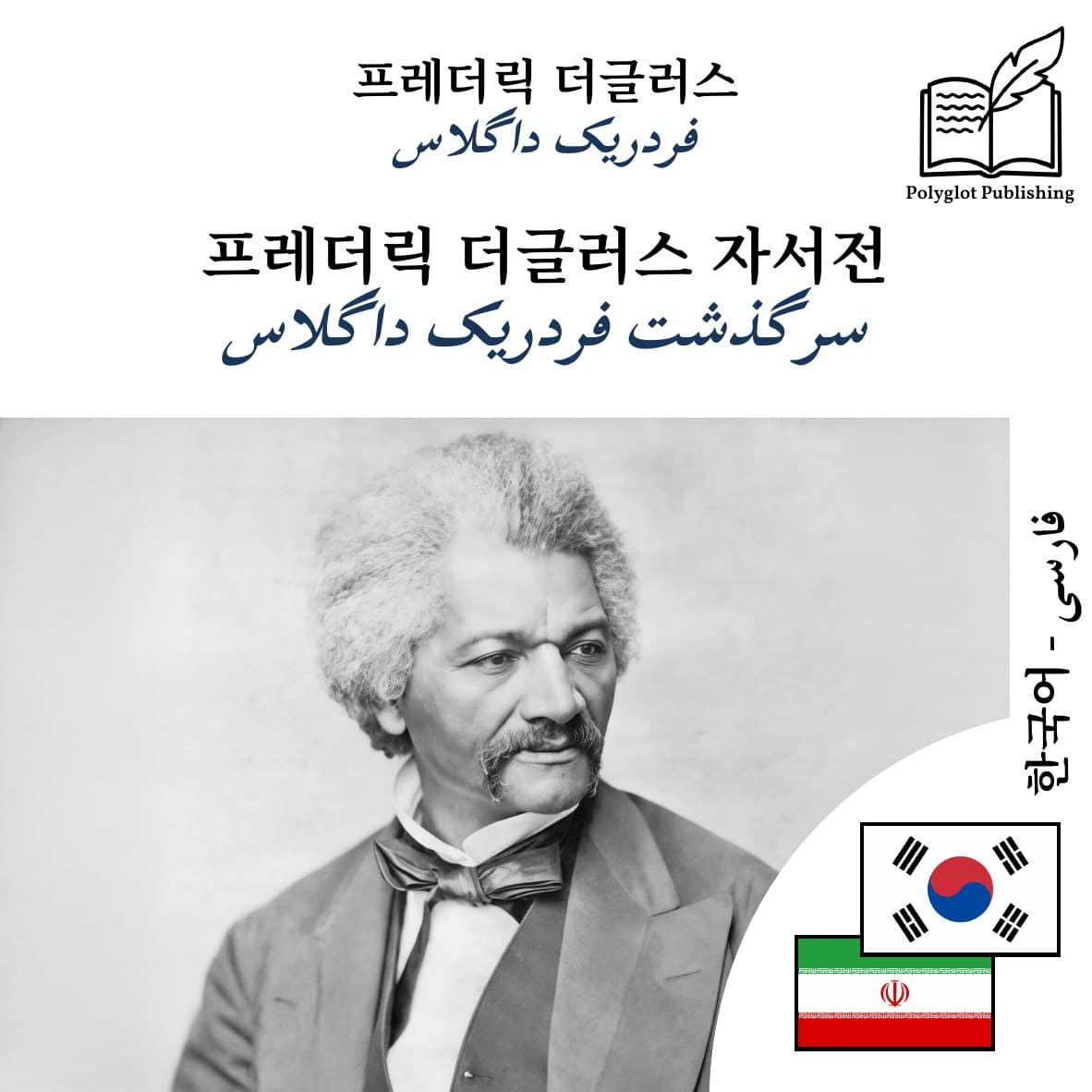 سرگذشت فردریک داگلاس