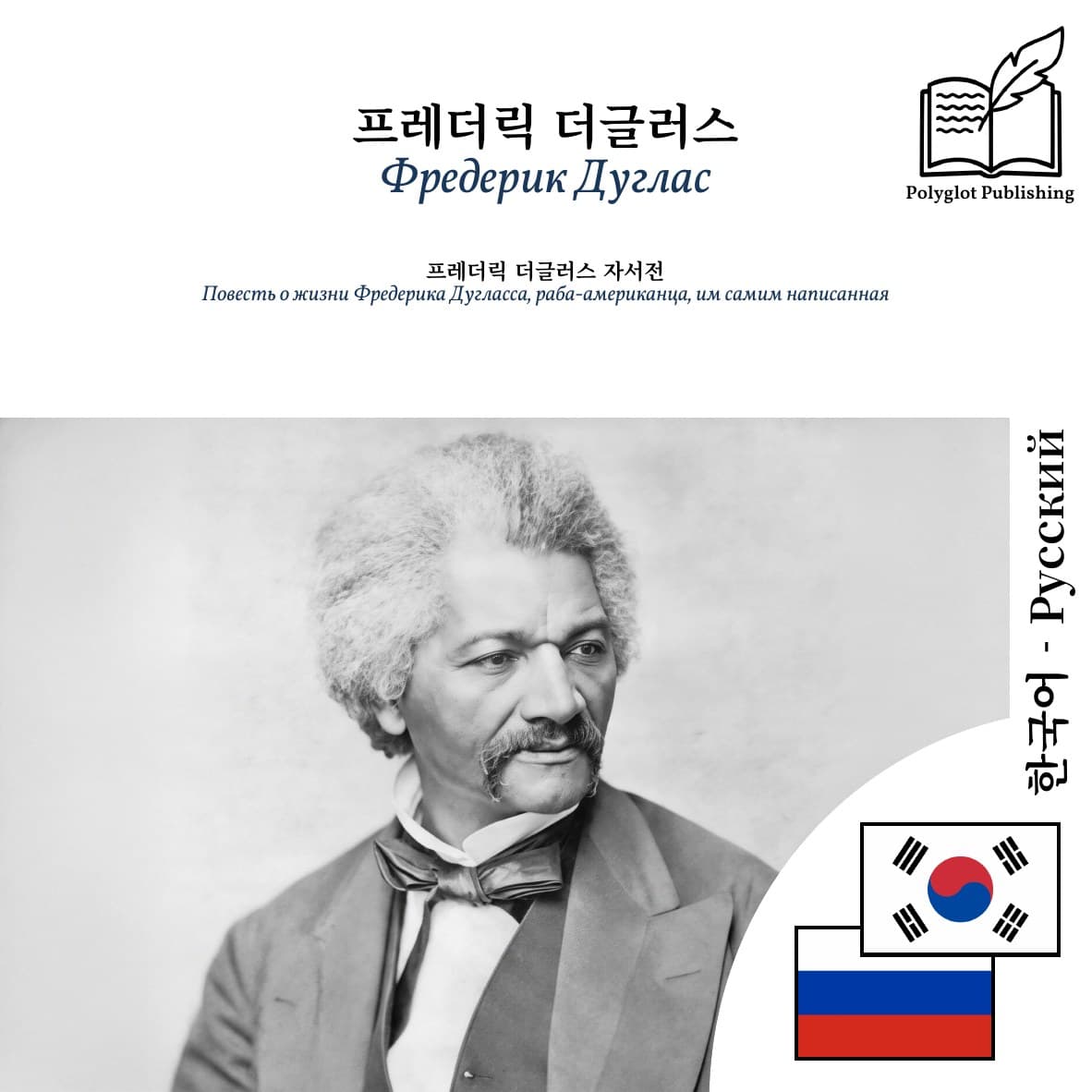 Повесть о жизни Фредерика Дугласса, раба-американца, им самим написанная