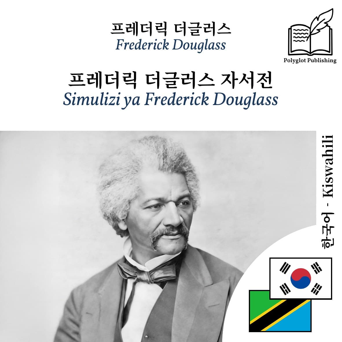Simulizi ya Frederick Douglass