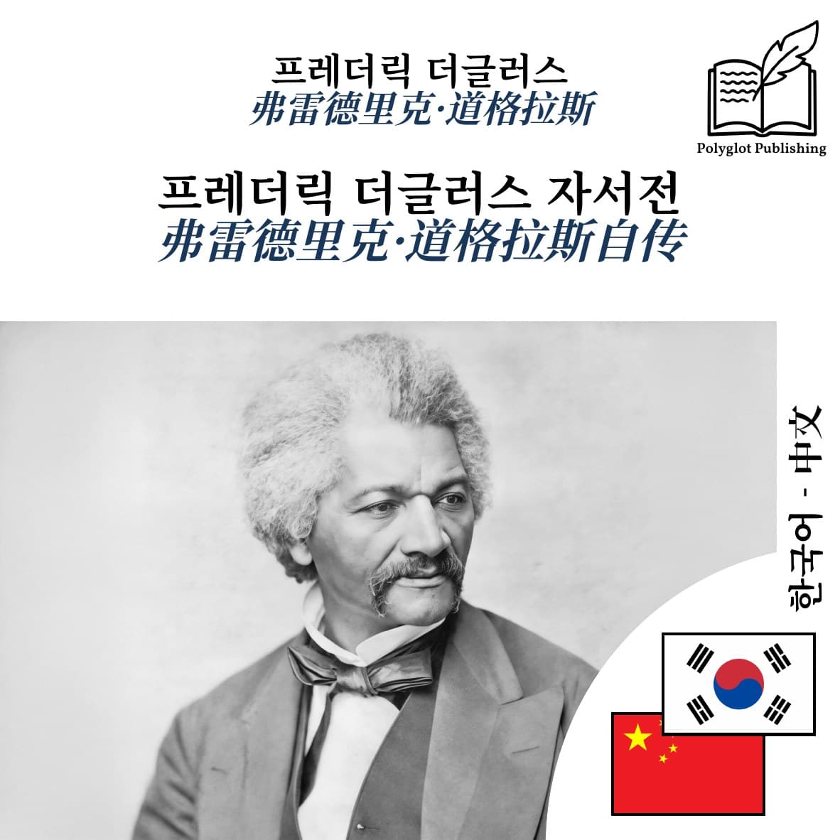 弗雷德里克·道格拉斯自传