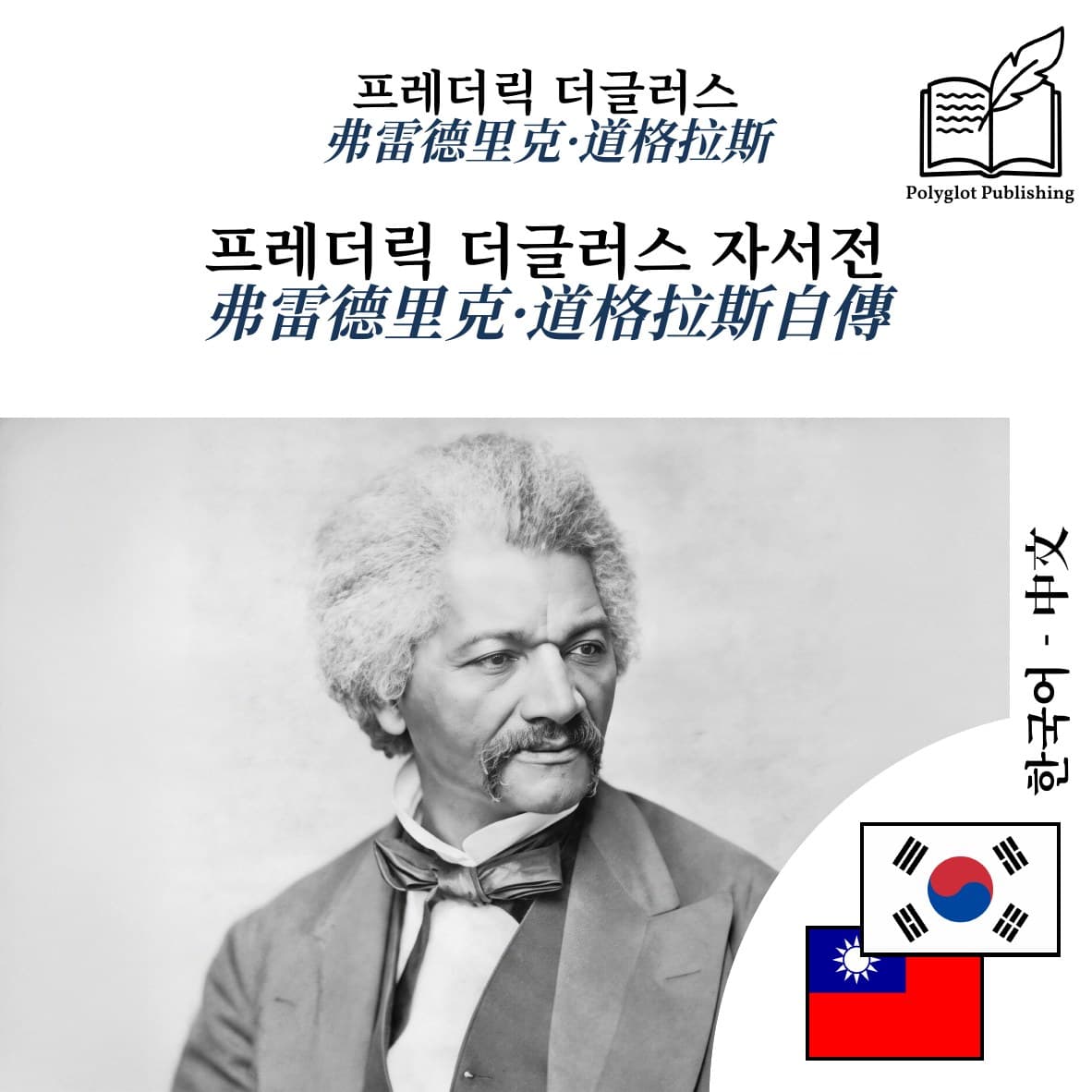 弗雷德里克·道格拉斯自傳