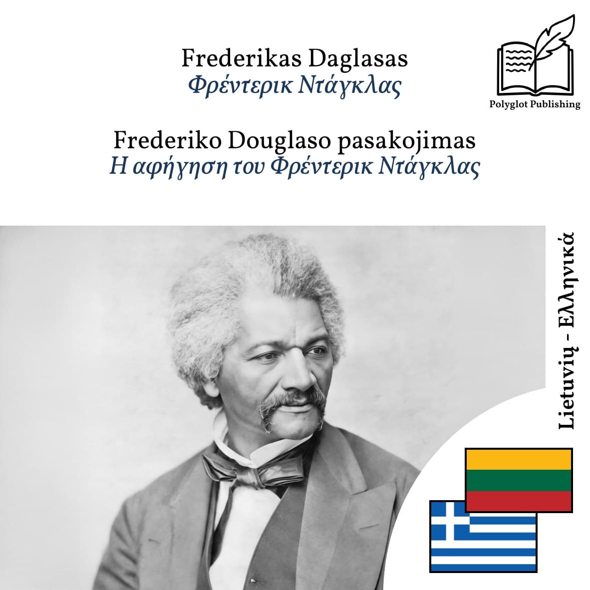 Η αφήγηση του Φρέντερικ Ντάγκλας