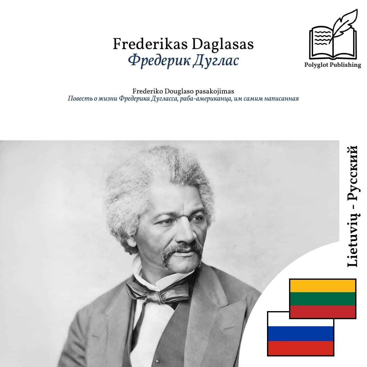 Повесть о жизни Фредерика Дугласса, раба-американца, им самим написанная
