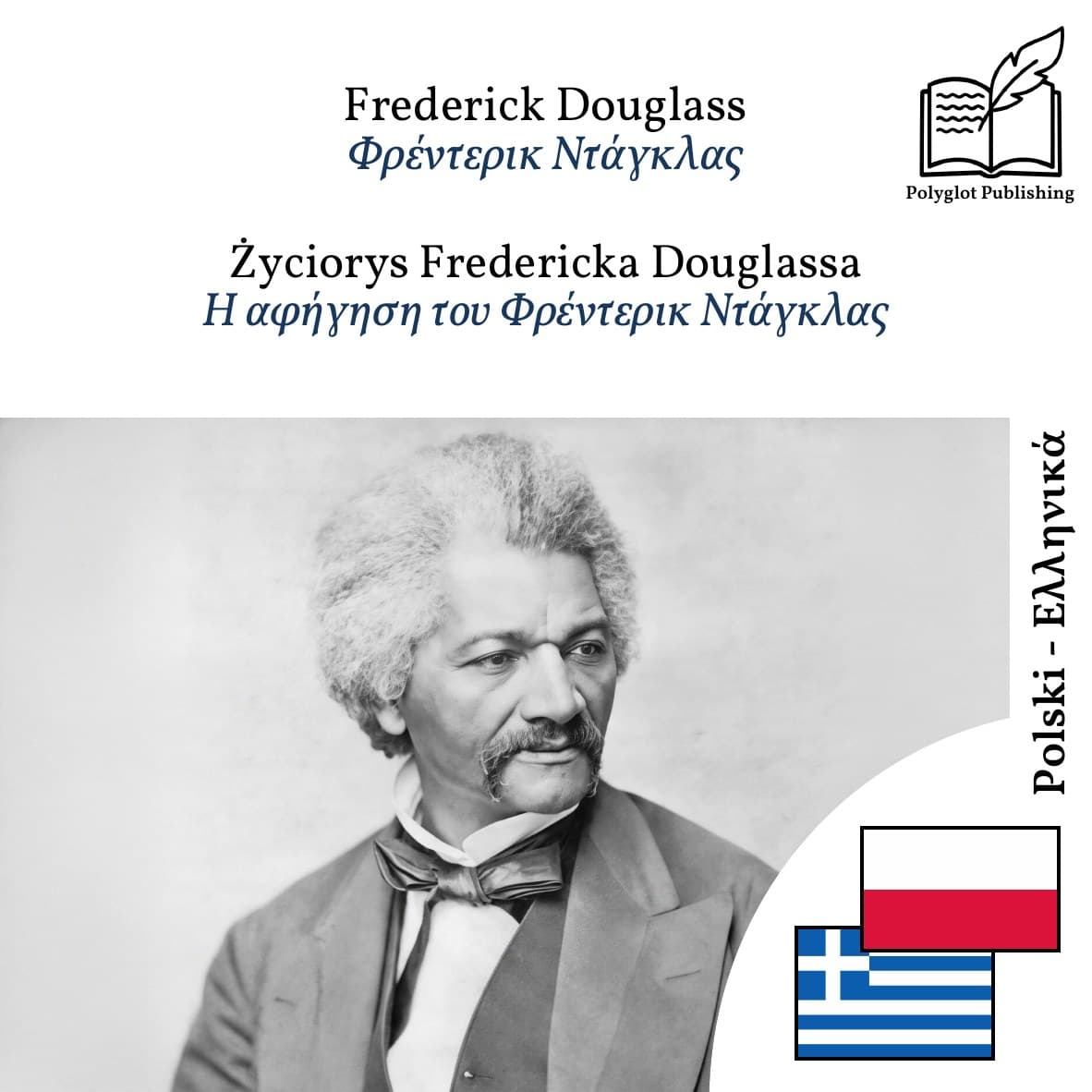Η αφήγηση του Φρέντερικ Ντάγκλας
