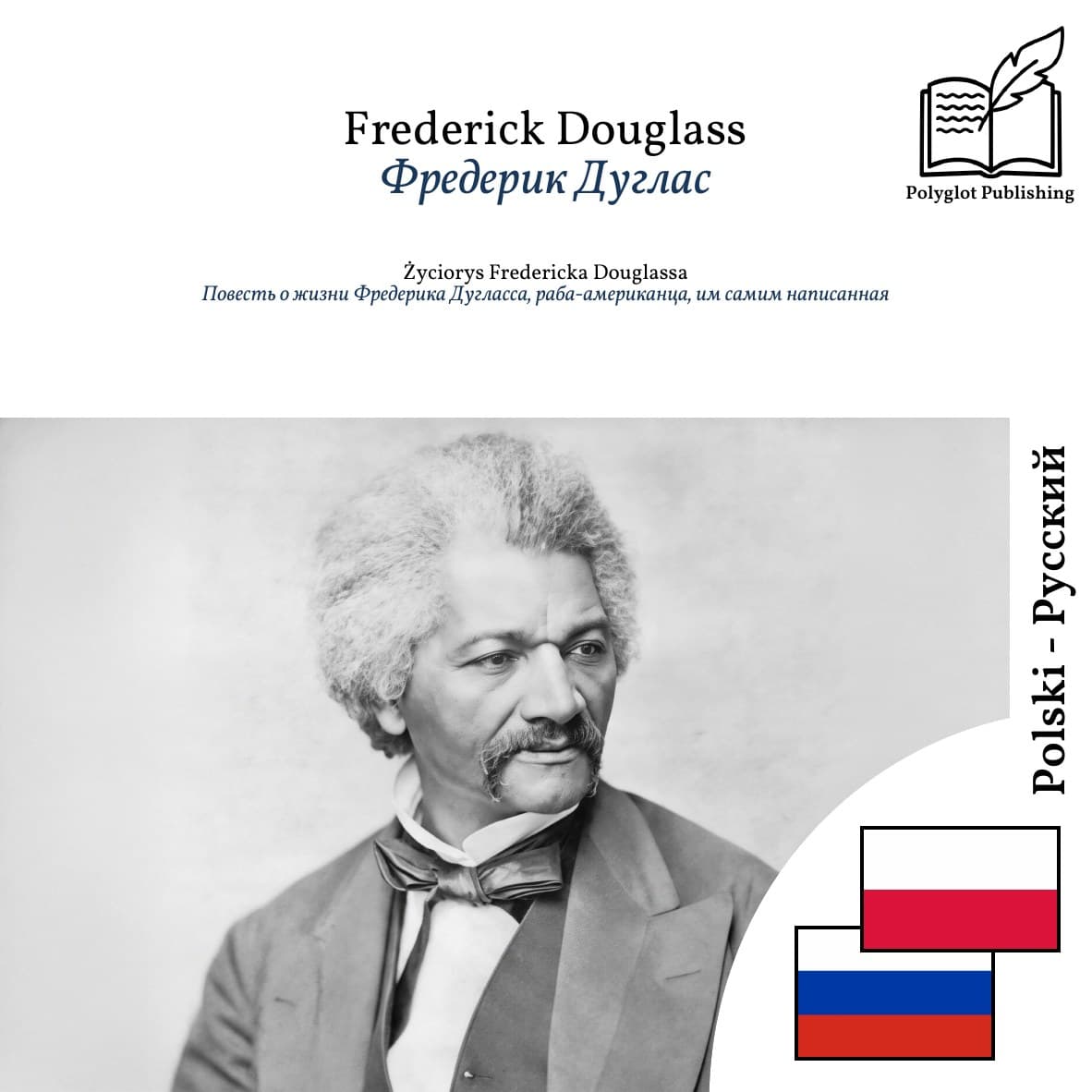 Повесть о жизни Фредерика Дугласса, раба-американца, им самим написанная
