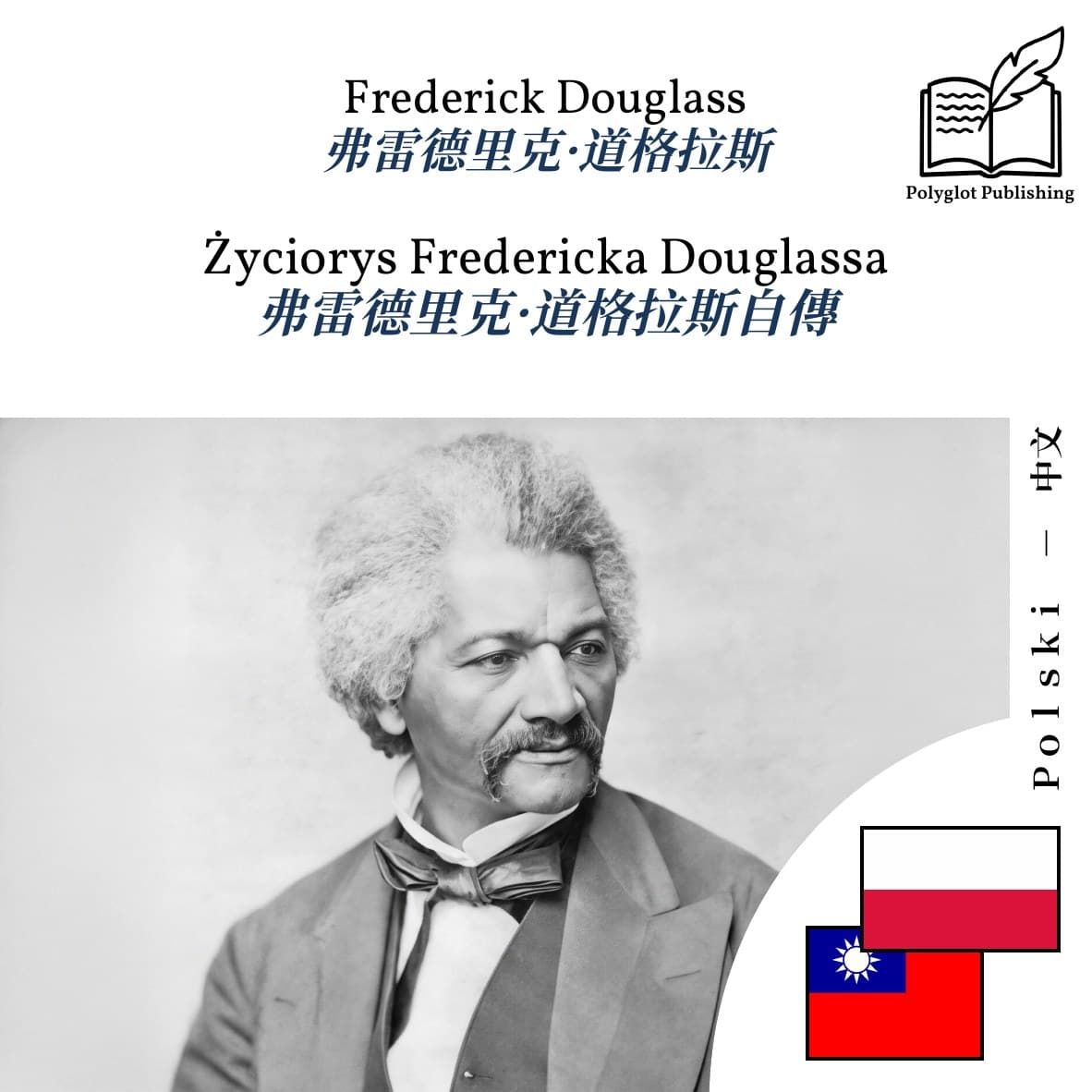 弗雷德里克·道格拉斯自傳